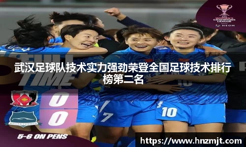 武汉足球队技术实力强劲荣登全国足球技术排行榜第二名