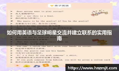 如何用英语与足球明星交流并建立联系的实用指南