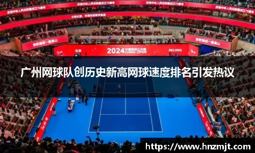 广州网球队创历史新高网球速度排名引发热议