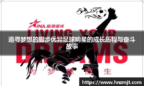 追寻梦想的脚步优异足球明星的成长历程与奋斗故事