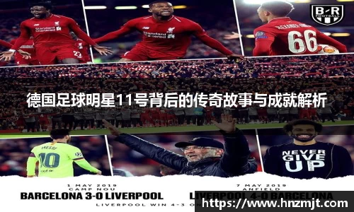 德国足球明星11号背后的传奇故事与成就解析