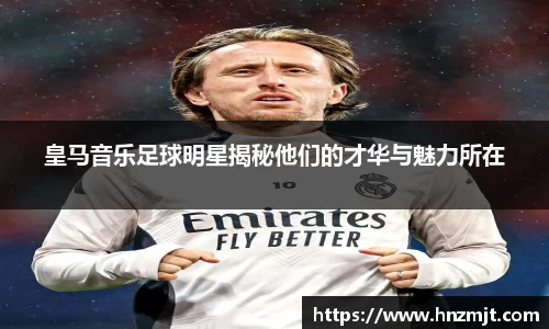 皇马音乐足球明星揭秘他们的才华与魅力所在