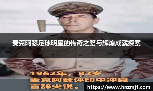 麦克阿瑟足球明星的传奇之路与辉煌成就探索