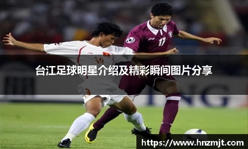 台江足球明星介绍及精彩瞬间图片分享