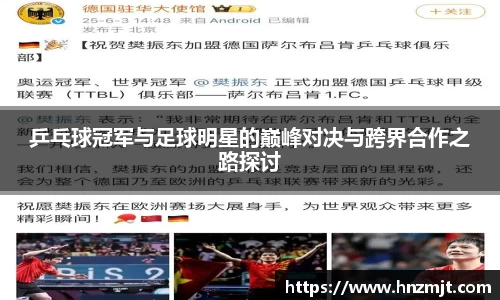 乒乓球冠军与足球明星的巅峰对决与跨界合作之路探讨