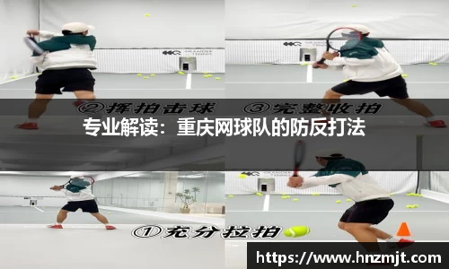 专业解读：重庆网球队的防反打法